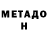 Метадон кристалл JustShir